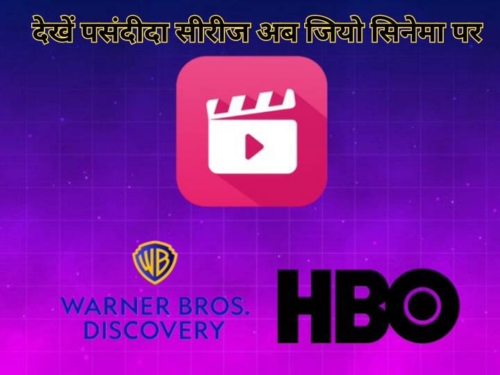 Viacom18 has signed a deal with HBO Max Originals and Warner Bros related content with stream at jio cinema जो कंटेंट बड़े-बड़े OTT ऐप्स पर नहीं वो अब आप Jio Cinema पर देख पाएंगे, एक्सक्लूसिव मिलेगा ये सब