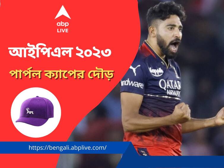 IPL 2023 Purple Cap: Mohammed Siraj tops the chart know full list in details IPL Purple Cap : শীর্ষে সিরাজ, হাড্ডাহাড্ডি লড়াইয়ে রশিদ-তুষার, ঝলকে পার্পল ক্যাপের দৌড়