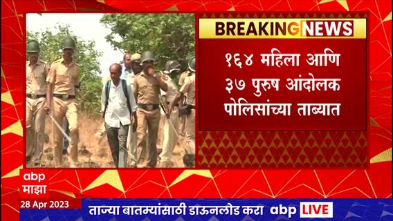 Barsu Protest : बारसूमधील 201 आंदोलक  पोलिसांच्या ताब्यात, आंदोलकांना राजापूर न्यायालयात हजर करणार