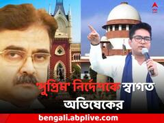 নিয়োগ দুর্নীতির মামলা সরল বিচারপতি গঙ্গোপাধ্য়ায়ের এজলাস থেকে, 'সুপ্রিম' নির্দেশকে স্বাগত অভিষেকের