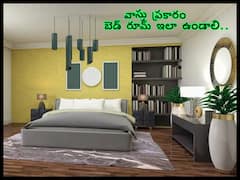 Vastu Shastra Tips for Home : మీ బెడ్ రూమ్ లో అద్దం ఎటువైపు ఉంది, మంచం ఏ దిక్కున గోడకు వేశారు!