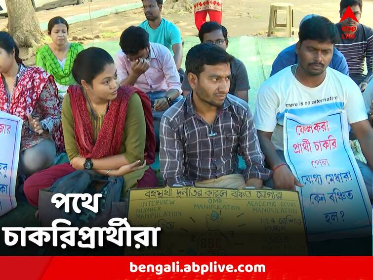 agitators are on the way demand to get job change in the appointment corruption case Job Seekers Agitation: 'সুপ্রিম' নির্দেশে নিয়োগ দুর্নীতি মামলার এজলাস বদল, চাকরির দাবিতে পথেই আন্দোলনকারীরা