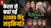 कितनी सच है The Kerala Story की कहानी, 32,000 लड़कियों के गायब होने पर क्या कहती हैं reports?