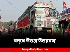 ভাঙচুর, মারধর, জায়গায় জায়গায় উত্তেজনা, বন‍্ধে উত্তপ্ত উত্তরবঙ্গ