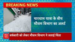 Uttarakhand News: Chardham Yatra के बीच मौसम विभाग का अलर्ट, 4 दिनों के लिए एवलांच का अलर्ट जारी