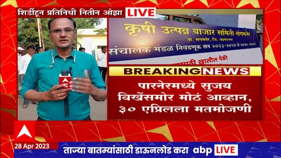 Ahmednagar मधील 14 पैकी 7 Krushi Utpanna Bazar Samiti साठी मतदान, पारनेरमध्ये विखेंना आव्हान