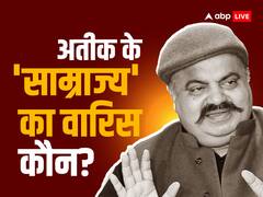 माफिया अतीक अहमद के 'साम्राज्य' का वारिस कौन? बेटा जेल में पत्नी फरार, पढ़ें इनसाइड स्टोरी