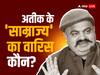 Atiq Ahmed News: माफिया अतीक अहमद के 'साम्राज्य' का वारिस कौन? बेटा जेल में पत्नी फरार, पढ़ें इनसाइड स्टोरी
