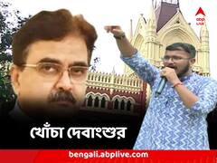 ‘সত্যি সত্যিই ঢাকি সমেত বিসর্জন হয়ে গেল!’ নিয়োগ দুর্নীতি মামলায় এজলাস বদলে খোঁচা দেবাংশুর