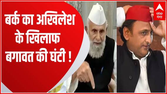 सपा सांसद Shafiqur Rahman Barq के बगावती बोल ने बढ़ा दी Akhilesh Yadav की धड़कनें! | UP Nikay Chunav