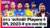 IPL 2023 में इन 5 'करोड़पति' Players ने अपनी टीम को चूना लगा दिया