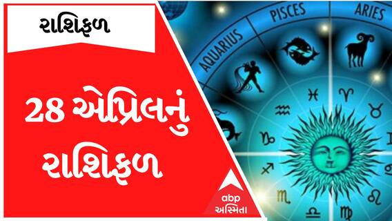 Horoscope : જાણો કઈ રાશિ માટે આજનો દિવસ રહેશે શુભ તો કોને છે સંભાળવાની જરૂર ?
