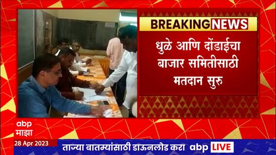 Dhule Dondai Krushi Utpanna Bazar Samiti Election : धुळे-दोंडाईचा कृषी उत्पन्न बाजार समितीसाठी मतदान