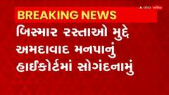 Ahmedabad : બિસમાર રસ્તાઓને લઈને અમદાવાદ મનપાના એન્જિનિયરિંગ વિભાગનું હાઇકોર્ટમાં સોગંદનામું