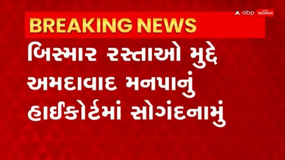 Ahmedabad : બિસમાર રસ્તાઓને લઈને અમદાવાદ મનપાના એન્જિનિયરિંગ વિભાગનું હાઇકોર્ટમાં સોગંદનામું