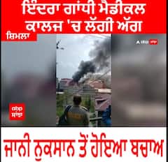 Indira Gandhi Medical College । ਇੰਦਰਾ ਗਾਂਧੀ ਮੈਡੀਕਲ ਕਾਲਜ 'ਚ ਲੱਗੀ ਅੱਗ, ਜਾਨੀ ਨੁੁਕਸਾਨ ਤੋਂ ਹੋਇਆ ਬਚਾਅ