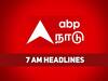 7 AM Headlines: கடந்த 24 மணி நேரத்தில் நடந்தது என்ன?  இதோ காலை 7 மணி தலைப்புச் செய்திகள்..!