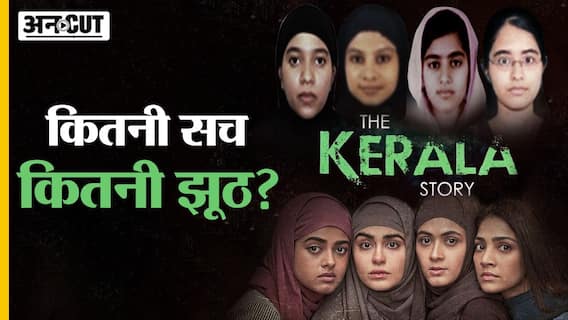 The Kerala Story Trailer में कितना सच और कितना झूठ? क्या Kashmir Files जैसी है फिल्म? | Adah Sharma