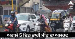 Weather Update: ਪੰਜਾਬ 'ਚ ਮੁੜ ਬਦਲੇਗਾ ਮੌਸਮ, ਤੇਜ਼ ਹਨ੍ਹੇਰੀ ਨਾਲ ਮੀਂਹ ਦੀ ਸੰਭਾਵਨਾ, IMD ਨੇ 3 ਮਈ ਤੱਕ ਜਾਰੀ ਕੀਤਾ ਅਲਰਟ