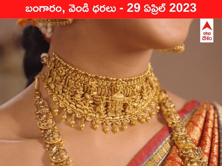 Gold Silver Price Today 29 April 2023 know rates in your city Telangana Hyderabad Andhra Pradesh Amaravati Gold-Silver Price 29 April 2023: బెట్టు తగ్గించి ఒక మెట్టు దిగిన బంగారం, ఇవాళ్టి రేటు ఇది
