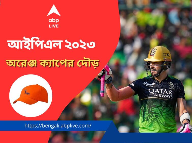 IPL 2023 Orange Cap: Faf Du Plessis leading the chart of top run scorers, Virat Kohli in number 2 know in details IPL 2023 Orange Cap: কেকেআরের কাছে হারলেও অরেঞ্জ ক্যাপের দৌড়ে প্রথম দুইয়ে আরসিবির দুই তারকা