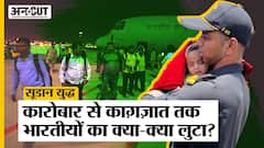 Sudan War: कारोबार से काग़ज़ात तक भारतीयों का क्या-क्या लुटा?