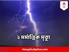চাষের কাজ করতে গিয়ে বাজ পড়ে ২ মর্মান্তিক মৃত্যু পশ্চিম মেদিনীপুরে