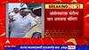 Barsu Refinery Vinayak Raut: आंदोलकांच्या भेटीला जात असतांना विनायक राऊतांना पोलिसांनी ताब्यात घेतलं