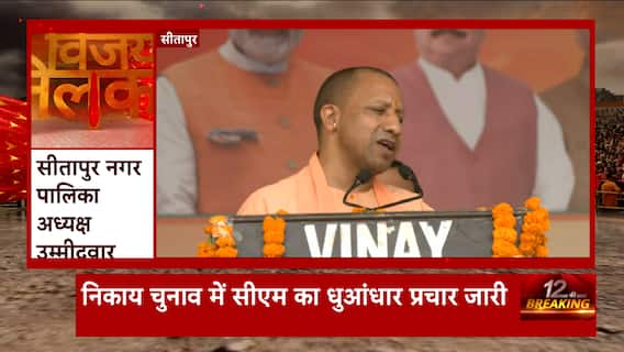 UP Nikay Chunav 2023 : निकाय चुनाव प्रचार को लेकर Sitapur में CM Yogi की पहली रैली जनसभा