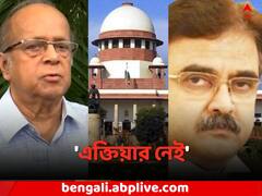 'এক্তিয়ার নেই', কেন বললেন সুপ্রিম কোর্টের অবসরপ্রাপ্ত বিচারপতি ?