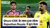 CSK vs RR IPL 2023 Highlights: Rajasthan Royals के 202 रनों के आगे Chennai Super Kings ने घुटने टेक दिए
