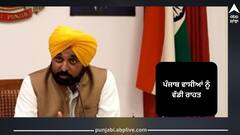 Punjab News: ਪੰਜਾਬ ਵਾਸੀਆਂ ਨੂੰ ਵੱਡੀ ਰਾਹਤ, ਸਟੈਂਪ ਡਿਊਟੀ ਤੇ ਫੀਸ ’ਚ ਛੋਟ ਦੀ ਤਰੀਕ 15 ਮਈ ਤੱਕ ਵਧਾਈ