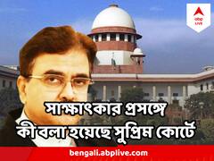 Abhijit Gangopadhyay : বিচারপতি গঙ্গোপাধ্য়ায়ের এজলাস থেকে 'সরল প্রাথমিক নিয়োগ দুর্নীতির সব মামলা', কী কী ঘটেছে শীর্ষ আদালতে