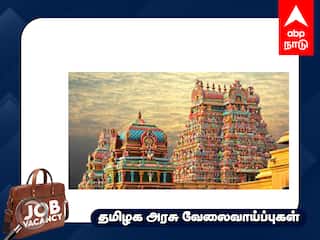 Job Alert: தமிழில் எழுத, படிக்க தெரியுமா? உங்களுக்கான வேலை இது; மாத ஊதியம் ரூ..52,400; முழு விவரம்!