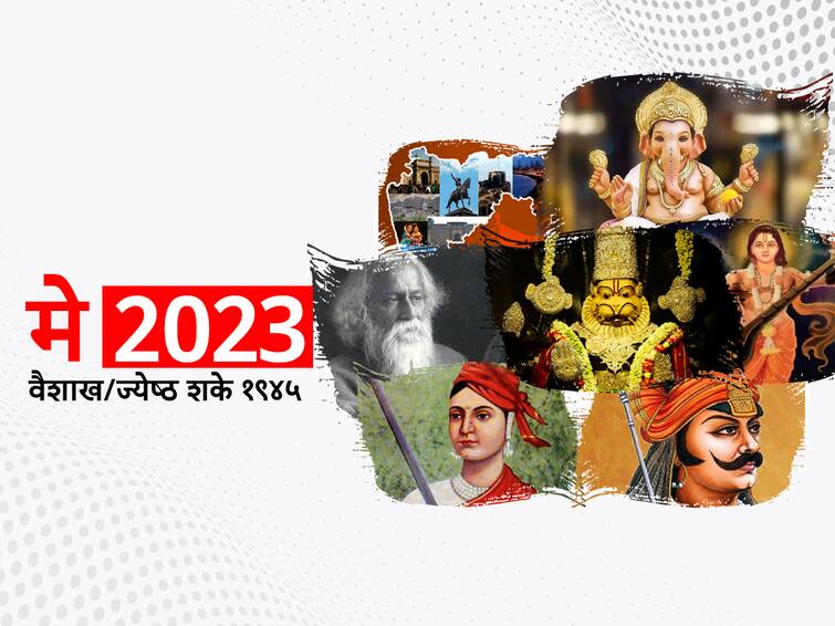 Important Days in May 2023 national and international days marathi news Important Days in May 2023 : 'महाराष्ट्र दिन', 'बुद्धपौर्णिमा'सह विविध सणांची मांदियाळी, मे महिन्यातील 'हे' आहेत महत्त्वाचे दिवस; वाचा संपूर्ण यादी