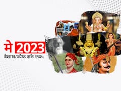 'महाराष्ट्र दिन', 'बुद्धपौर्णिमा'सह विविध सणांची मांदियाळी, मे महिन्यातील 'हे' आहेत महत्त्वाचे दिवस; वाचा संपूर्ण यादी