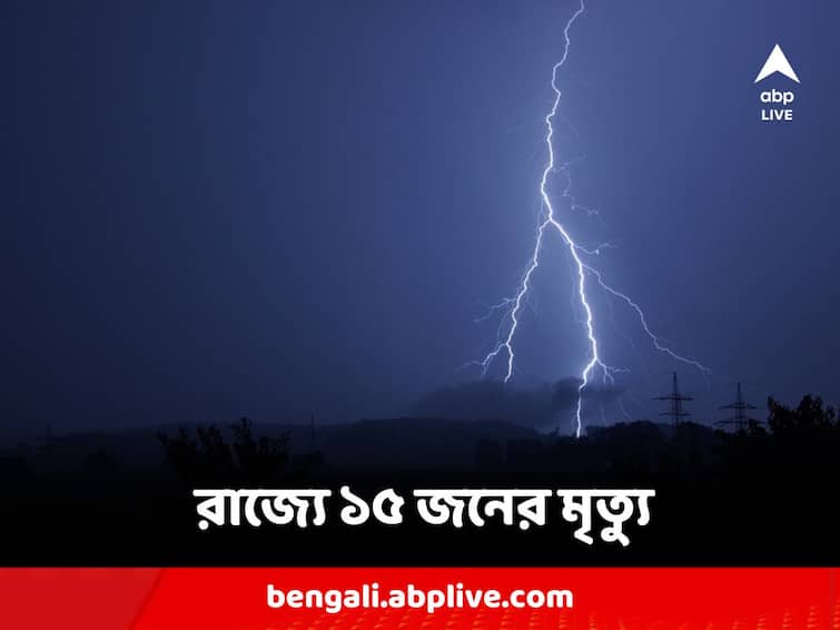 14 people death in west bengal due to lightning Lightning Death: স্বস্তির বৃষ্টির মাঝে মর্মান্তিক পরিণতি, বাজ পড়ে রাজ্যে ছ'জেলায় ১৫ জনের মৃত্যু