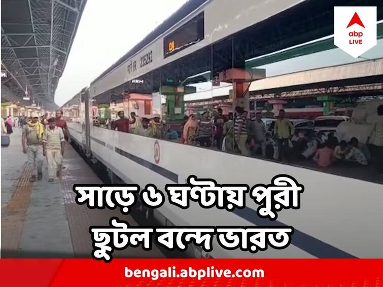 Vande Bharat To Run From Howrah To Puri in six hours, trial run executed মাত্র সাড়ে ৬ ঘণ্টাতেই পুরী ! ছুটবে বন্দে ভারত, হয়ে গেল ট্রায়াল রান, কবে চালু?