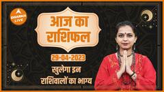 Aaj Ka Rashifal 29 April | आज का राशिफल | Today Rashifal in Hindi | Horoscope Today | Dharma Live