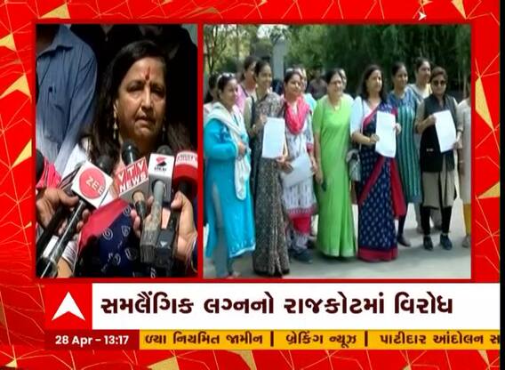 Same-sex marriage: રાજકોટમાં મહિલાઓએ નોંધાવ્યો સમલૈંગિક લગ્નનો વિરોધ, જુઓ શું કહ્યું?