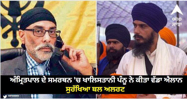 Khalistani Pannu made a big announcement in support of Amritpal Singh security force alert Punjab News: ਅੰਮ੍ਰਿਤਪਾਲ ਸਿੰਘ ਦੇ ਸਮਰਥਨ 'ਚ ਖਾਲਿਸਤਾਨੀ ਪੰਨੂ ਨੇ ਕੀਤਾ ਵੱਡਾ ਐਲਾਨ, ਸੁਰੱਖਿਆ ਬਲ ਅਲਰਟ