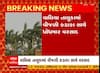 Bharuch Rain : ભરૂચમાં વીજળીના કડાકા-ભડાકા સાથે શરૂ થયો વરસાદ, જુઓ અહેવાલ