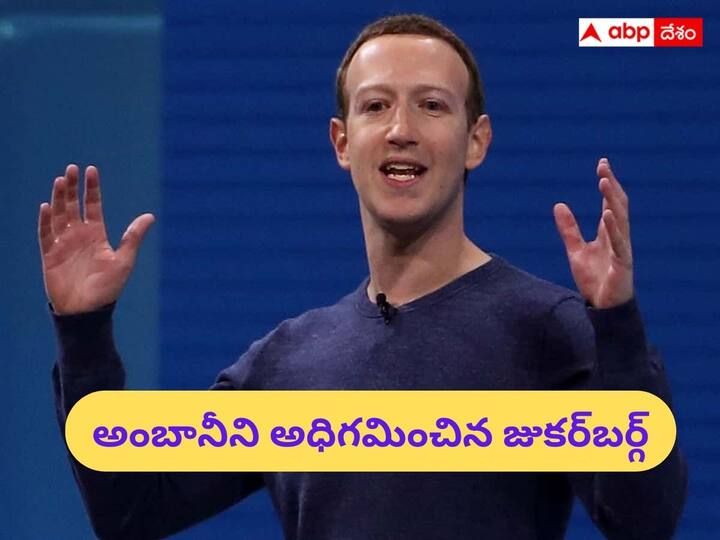 Mark Zuckerberg networth rises now in 13th place know details Mark Zuckerberg: ఆ విషయంలో అంబానీ కంటే ముందున్న జుకర్‌బర్గ్‌, టైమ్‌ వస్తే ఎవర్నీ ఆపలేం!