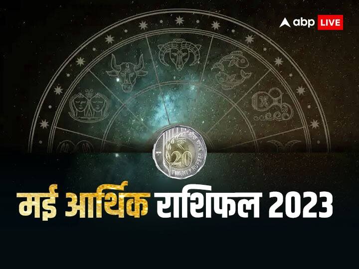 May Money Horoscope 2023: मई का महीना कई राशियों के लिए शुभ परिणाम लेकर आएगा. इस माह लक्ष्मी जी की कृपा से कुछ राशियों की धन की झोली भरी रहेगी. जानते हैं इन भाग्यशाली राशियों के बारे में.