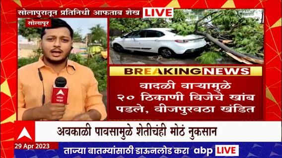 Solapur Unseasonal Rain : सोलापुरात अवकाळी पावसाचा तडाखा, अनेक भागात विजपुरवठा खंडित