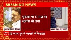 Breaking News : MP-MLA Court ने गैंगस्टर एक्ट केस में Mukhtar Ansari और Afzal Ansari को सुनाई सजा