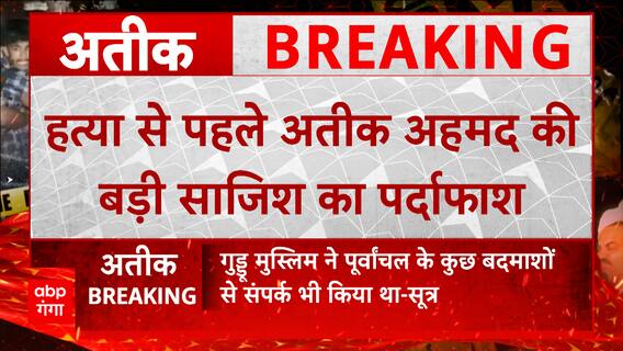 Atiq Ahmed Hatyakand : हत्या से पहले माफिया की बड़ी साजिश का पर्दाफाश, हुआ ये बड़ा खुलासा