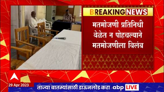 Beed APMC Election Counting Update : परळीत मतमोजणी प्रतिनिधी न पोहोचल्यानं मतमोजणीला उशीर