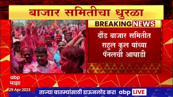 Dhule Dondai APMC : धुळ्याच्या दोंडाईचा बाजार समितीमध्ये भाजपची सरशी