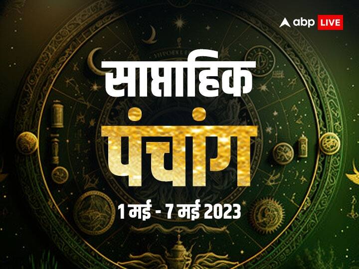 Weekly Panchang May 1 to 7 Planetary Transits Auspicious Muhurat Rahu Kaal in Hindi Weekly Panchang 2023: मई का पहला सप्ताह धर्म-कर्म की दृष्टि से है विशेष, जानें साप्ताहिक पंचांग